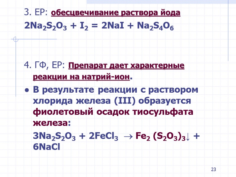 23 3. ЕР: обесцвечивание раствора йода 2Na2S2O3 + I2 = 2NaI + Na2S4O6 